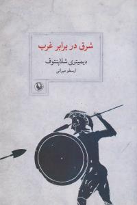 تصویر  شرق در برابر غرب