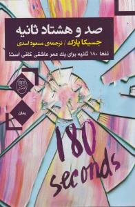 تصویر  صد و هشتاد ثانیه (تنها180 ثانیه برای یک عمر عاشقی کافی است!)