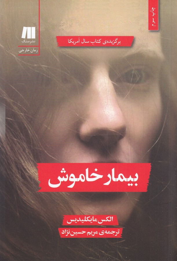 تصویر  بیمار خاموش