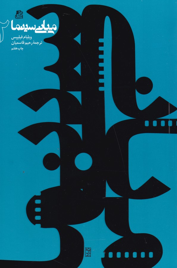مبانی سینما 2(رقعی)