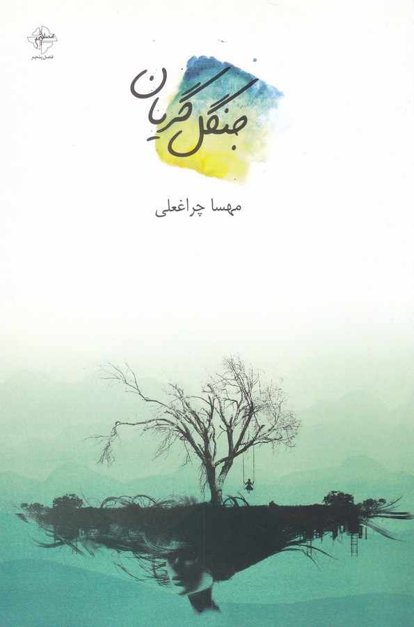 جنگل گریان(فصل‌پنجم) *