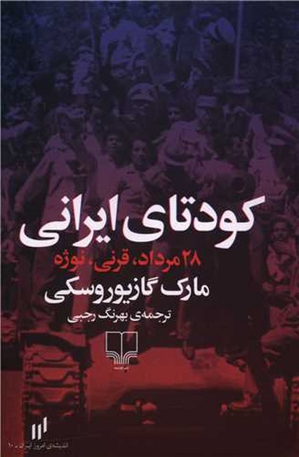 کودتای ایرانی (28مرداد، قرنی، نوژه)