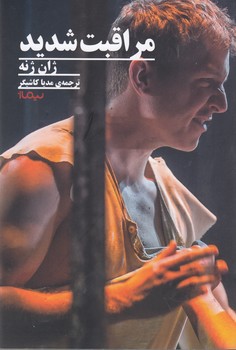 مراقبت شدید