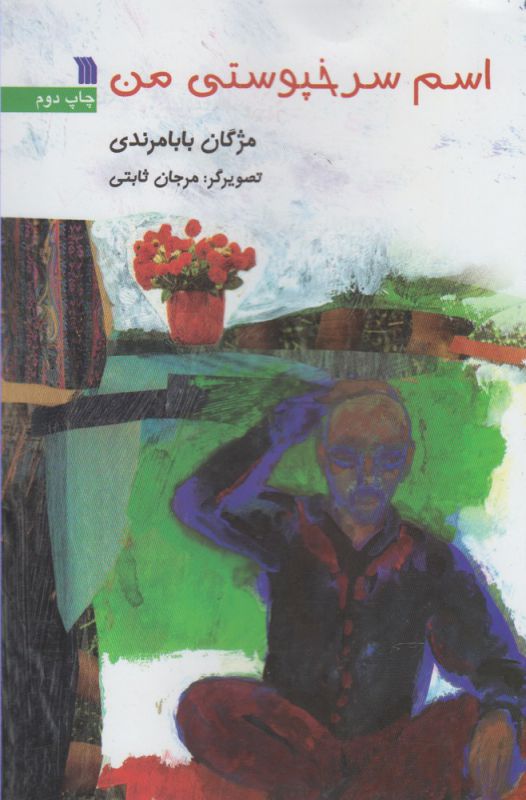 اسم سرخپوستی من