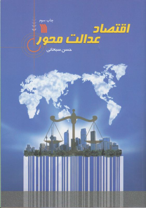 اقتصاد عدالت محور