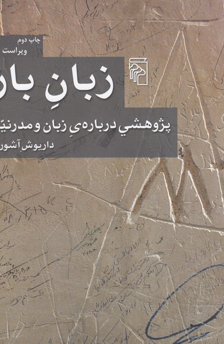 زبان باز(پژوهشی درباره زبان و مدرنیت)
