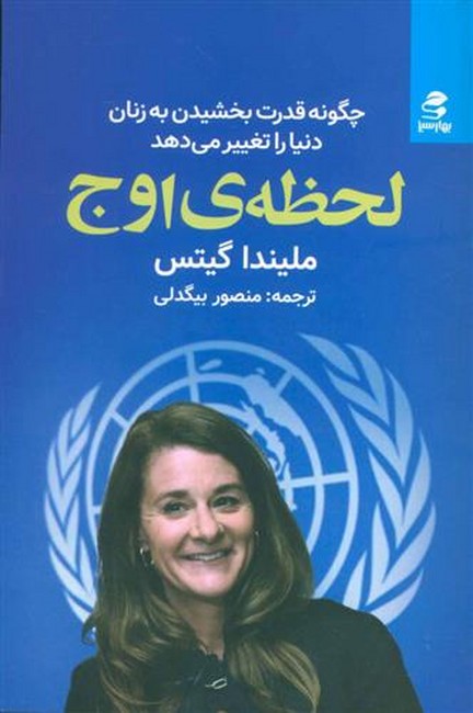 لحظه ی اوج (چگونه قدرت بخشیدن به زنان دنیا را تغییر می دهد)