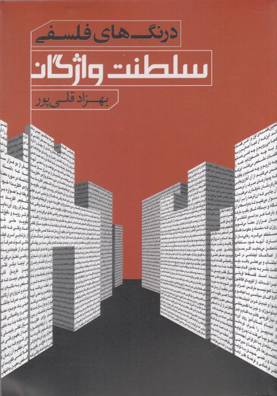 درنگ‌های فلسفی سلطنت واژگان