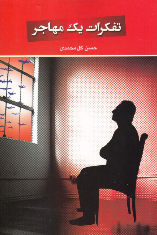 تفکرات یک مهاجر