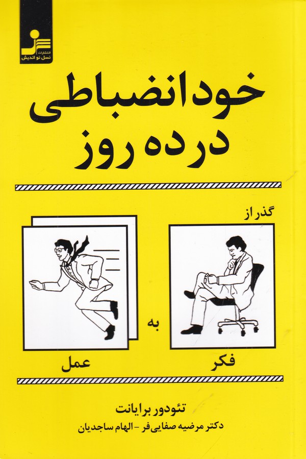 خودانضباطی در ده روز