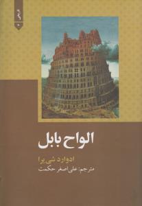 الواح بابل 
