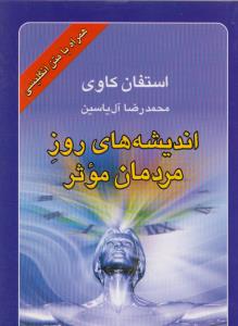 اندیشه‌های روز مردمان موثر (2زبانه)