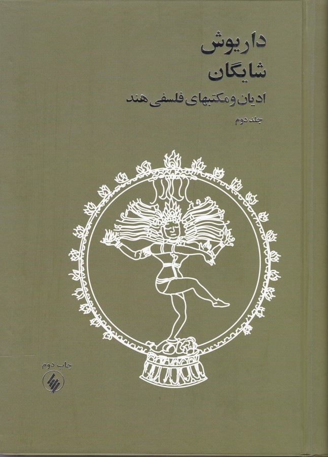 ادیان و مکتبهای فلسفی هند (2جلدی)