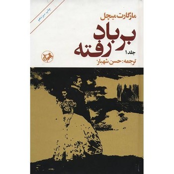 تصویر  بربادرفته (2جلدی)
