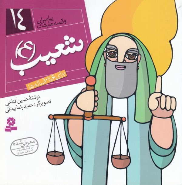 پیامبران (14)شعیب