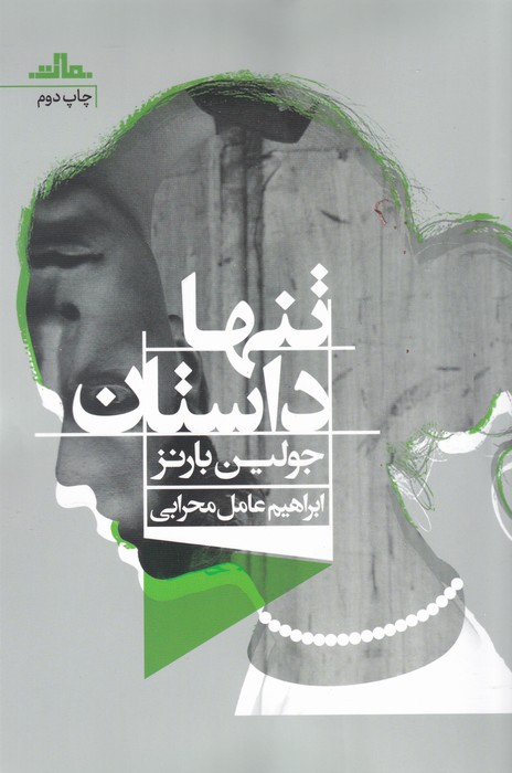 تنها داستان