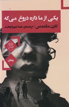 تصویر  یکی از ما داره دروغ می گه 