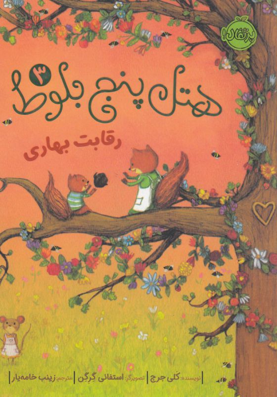 هتل پنج بلوط 3 (رقابت بهاری)