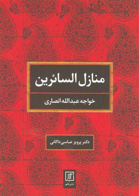 منازل السائرین 
