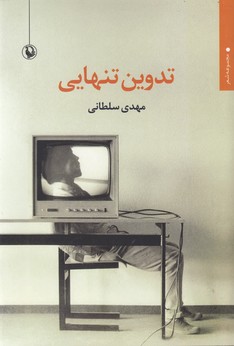 تدوین تنهایی (مجموعه شعر)،(شمیز،رقعی،مروارید)