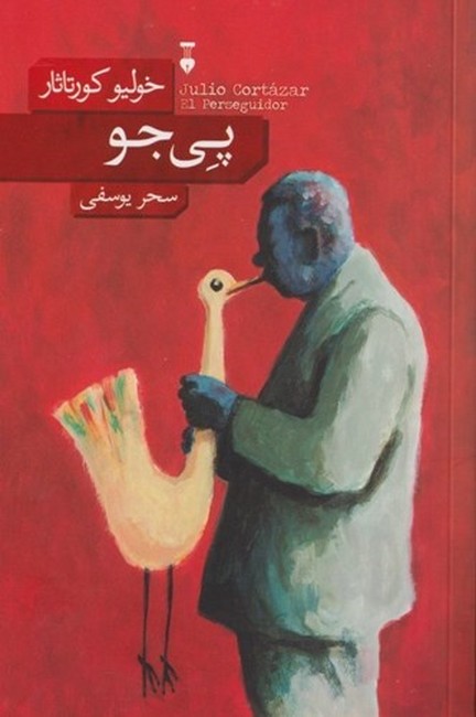 پی جو 