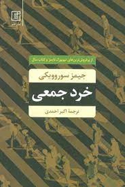 خرد جمعی 