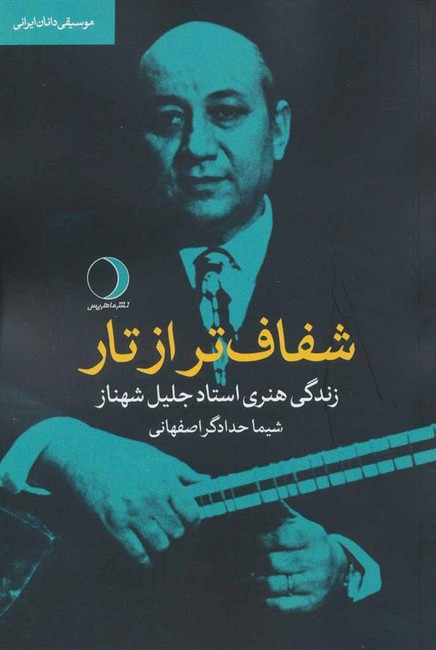 شفاف‌تر از تار (زندگی هنری استاد جلیل شهناز)