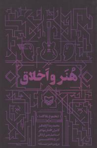 هنر و اخلاق (مجموع مقالات)