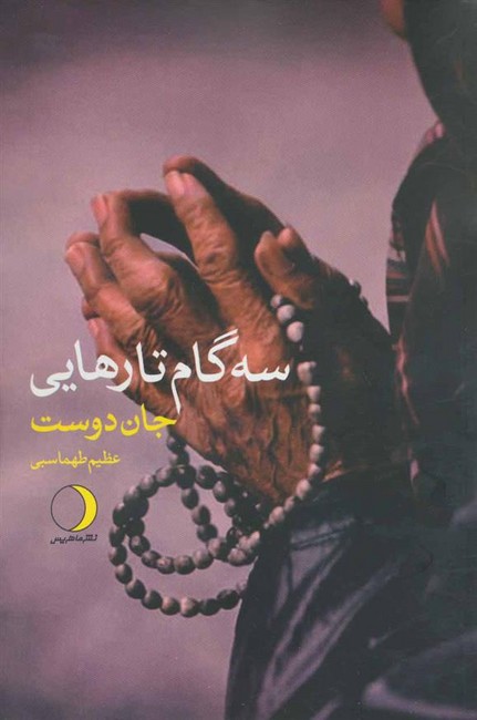 تصویر  سه گام تا رهایی