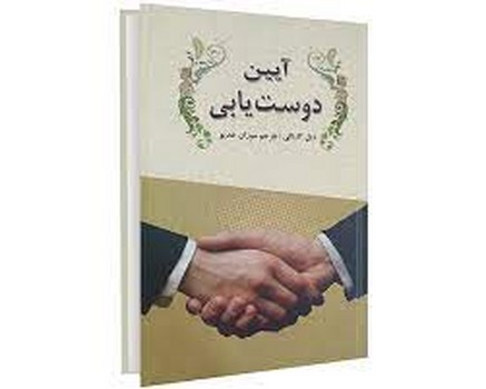 آیین دوست یابی