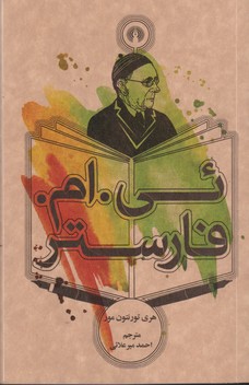 ئی. ام. فارستر 