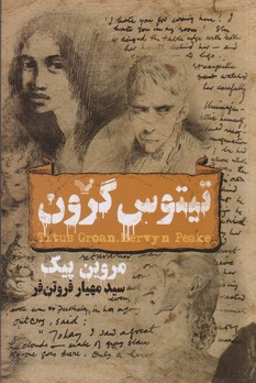 تیتوس گرون 