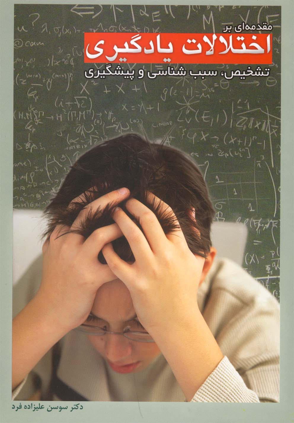تصویر  مقدمه‌ای بر اختلالات یادگیری 