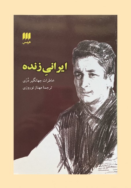 تصویر  ایرانی زنده (خاطرات جهانگیر دری)