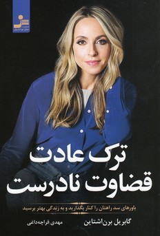 ترک عادت قضاوت نادرست