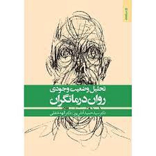 تحلیل وضعیت وجودی روان درمانگران 