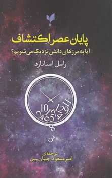 پایان عصر اکتشاف
