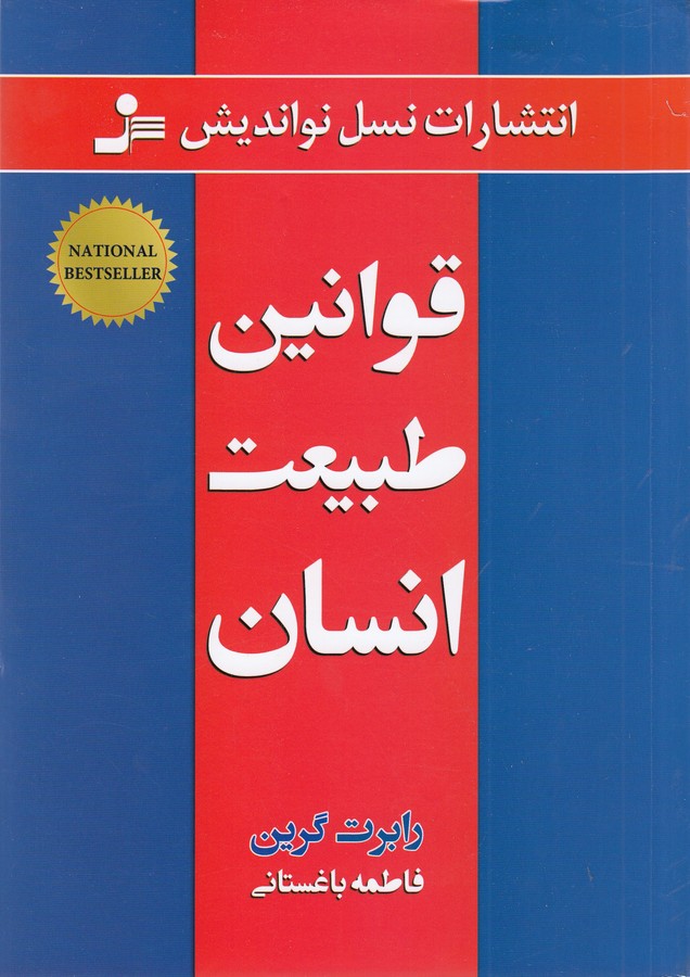 قوانین طبیعت انسان 