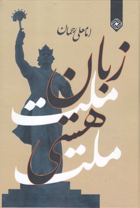 زبان ملت هستی ملت