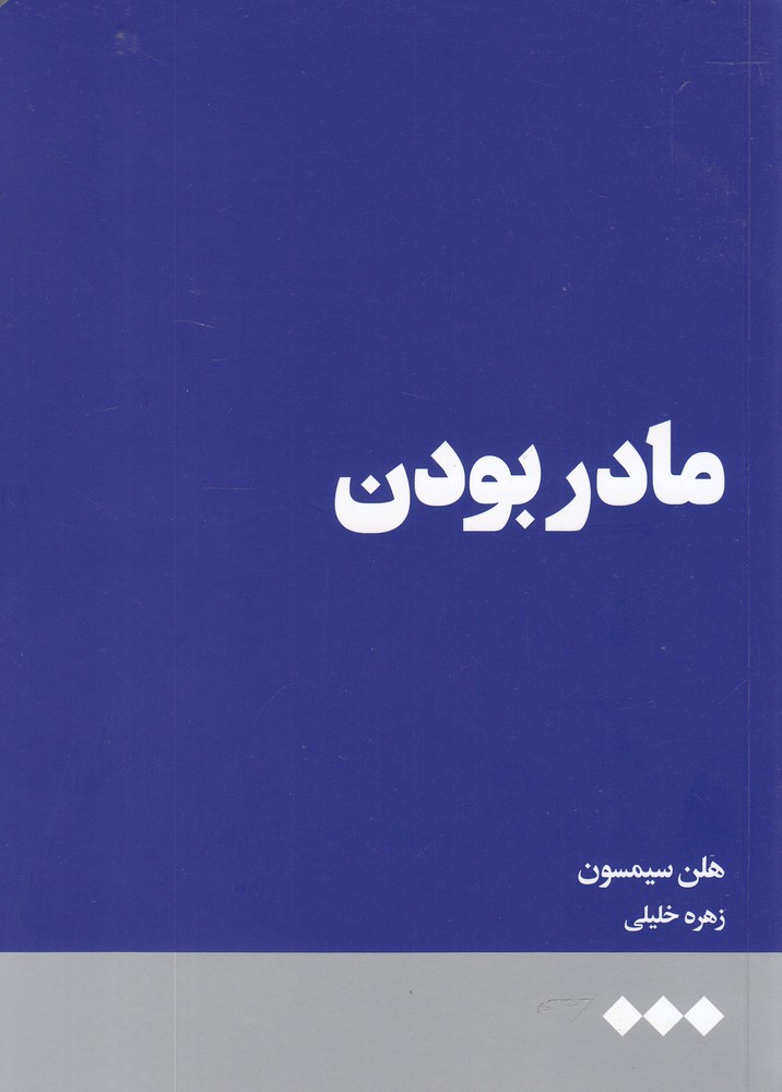 مادر بودن
