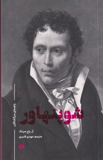 راهنمای سرگشتگان شوپنهاور 