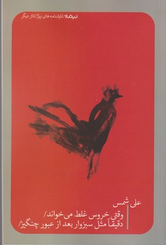 وقتی خروس غلط می‌خواند / دقیقا مثل سبزوار بعد از عبور چنگیز