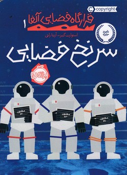 قرارگاه فضایی آلفا 1 (سرنخ فضایی)،(شمیز،رقعی،پرتقال)
