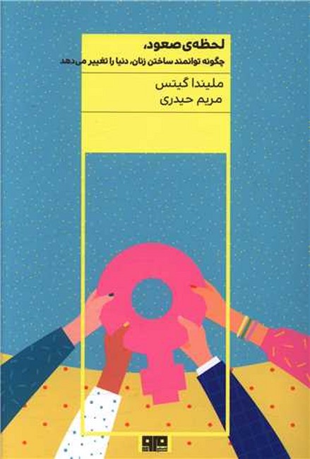 لحظه‌ی صعود (چگونه توانمند ساختن زنان، دنیا را تغییر می‌دهد)