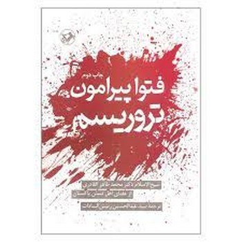 فتوا پیرامون تروریسم