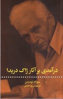 درآمدی بر آثار ژاک دریدا