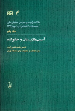آسیب های زنان و خانواده