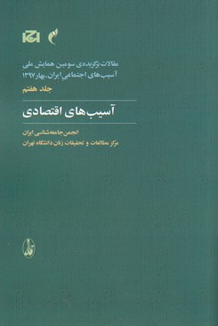 آسیب‌های اقتصادی
