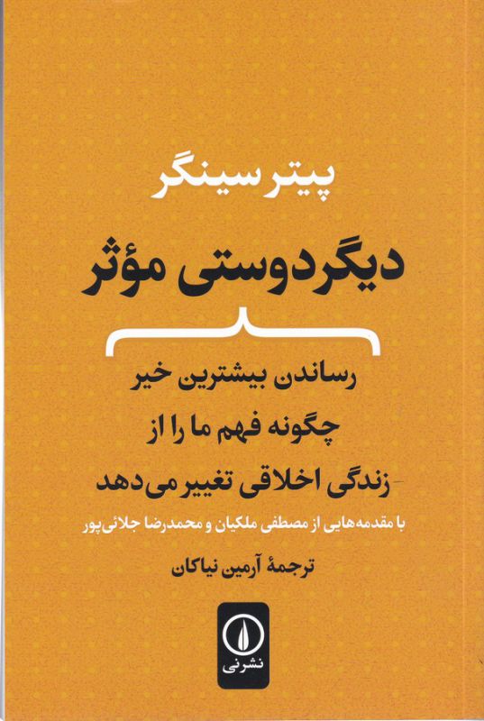 دیگر دوستی موثر (رساندن بیشترین خیر چگونه فهم ما را از زندگی اخلاقی تغییر می‌دهد)