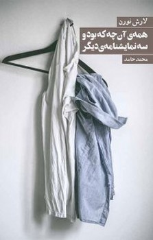 همه ی آنچه که بود و سه نمایشنامه دیگر(رقعی) روزنه
